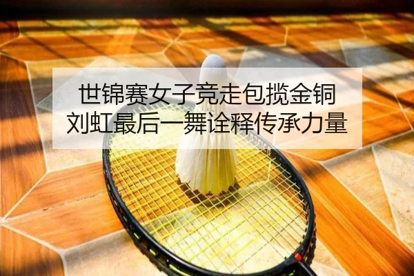 shi-jin-sai-nv-zi-jing-zou-bao-lan-jin-tong-liu-hong-zui-hou-yi-wu-quan-shi-chuan-cheng-li-liang-1-512.jpg