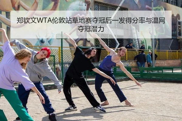 zheng-qin-wen-lun-dun-zhan-cao-di-sai-duo-guan-hou-yi-fa-de-fen-lv-yu-wen-wang-duo-guan-qian-li-3-782.jpg