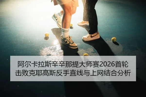 a-er-ka-la-si-xin-xin-na-ti-da-shi-sai-shou-lun-ji-bai-ke-ye-gao-si-fan-shou-zhi-xian-yu-shang-wang-jie-he-fen-xi-3-844.jpg